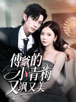 傅爷的小青梅又美又飒