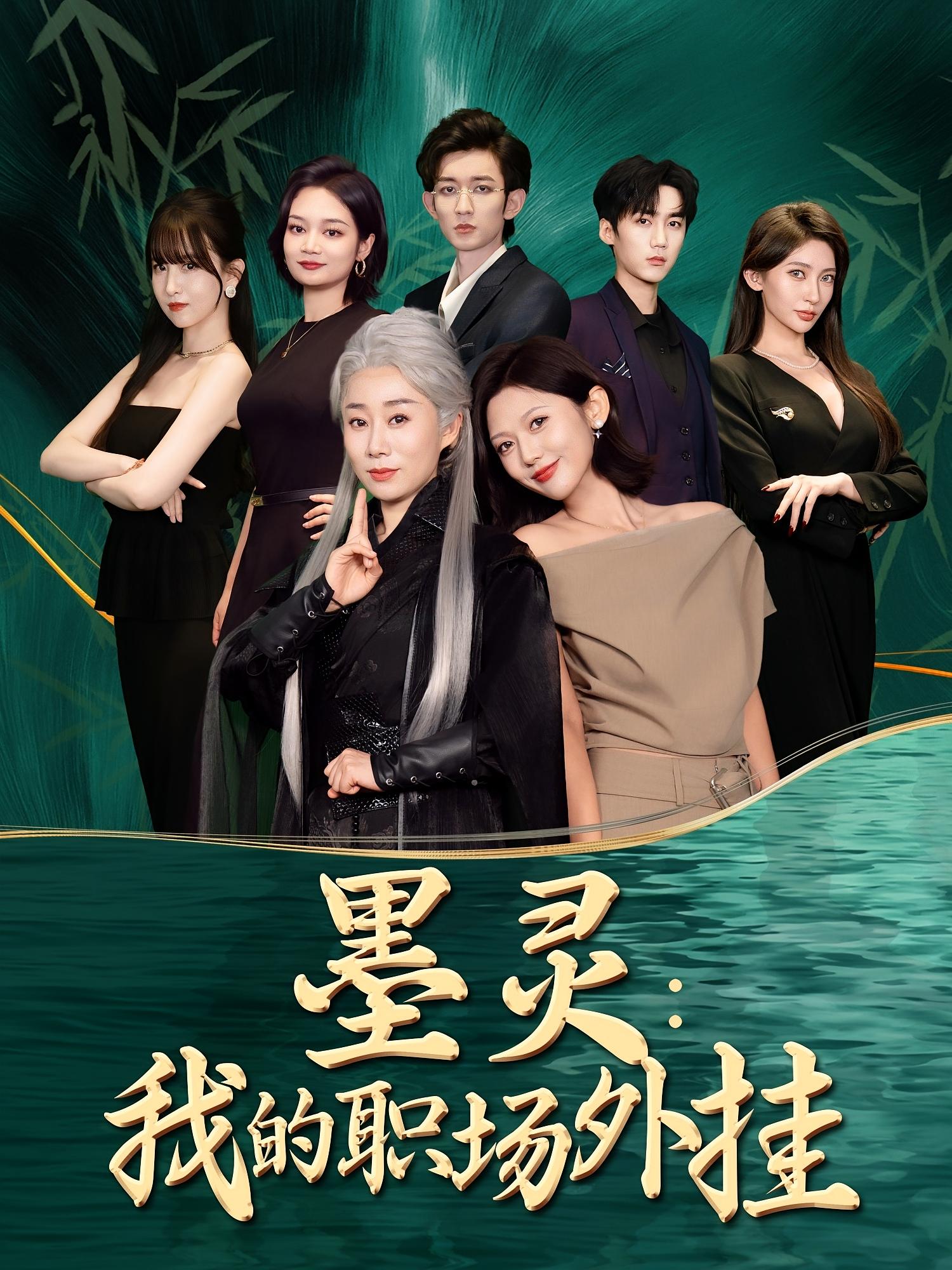 墨灵我的职场外挂