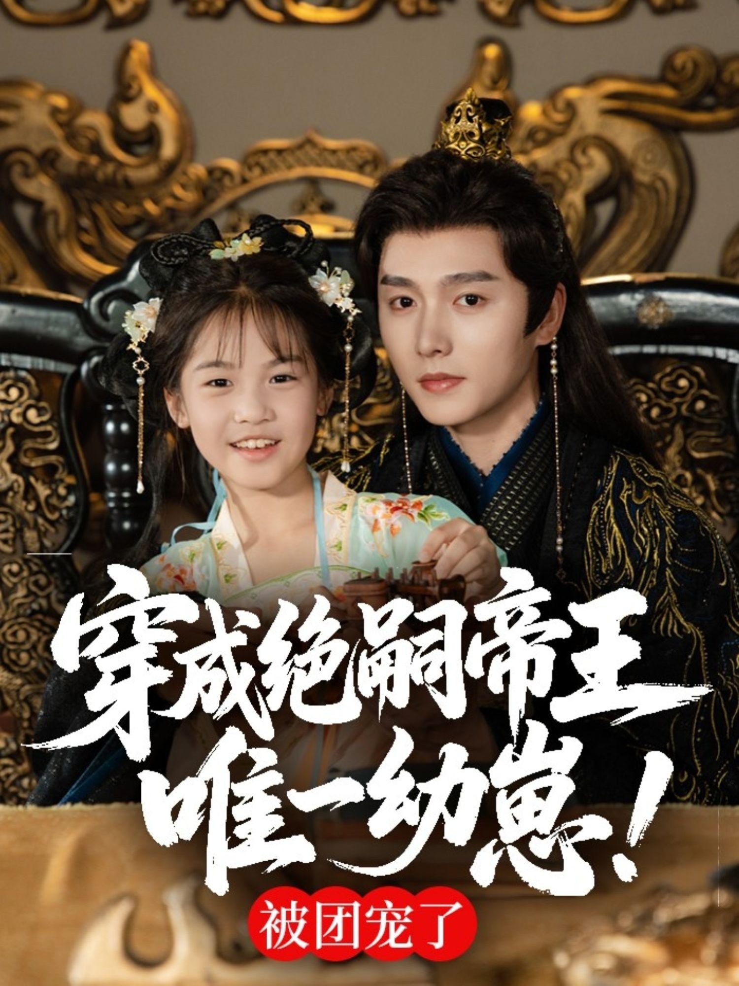 穿成绝嗣帝王唯一幼崽，被团宠了