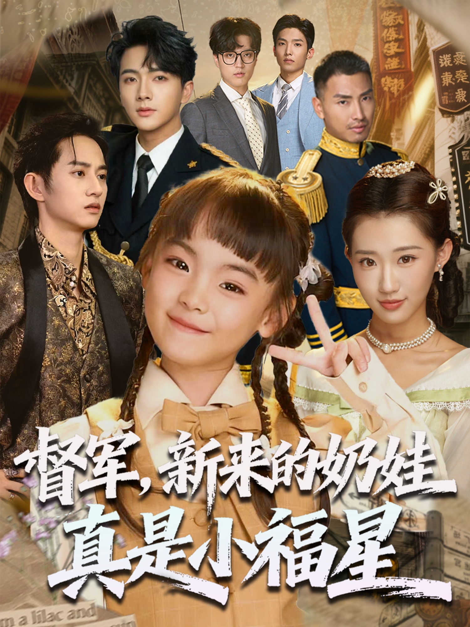 督军新来的奶娃真是小福星