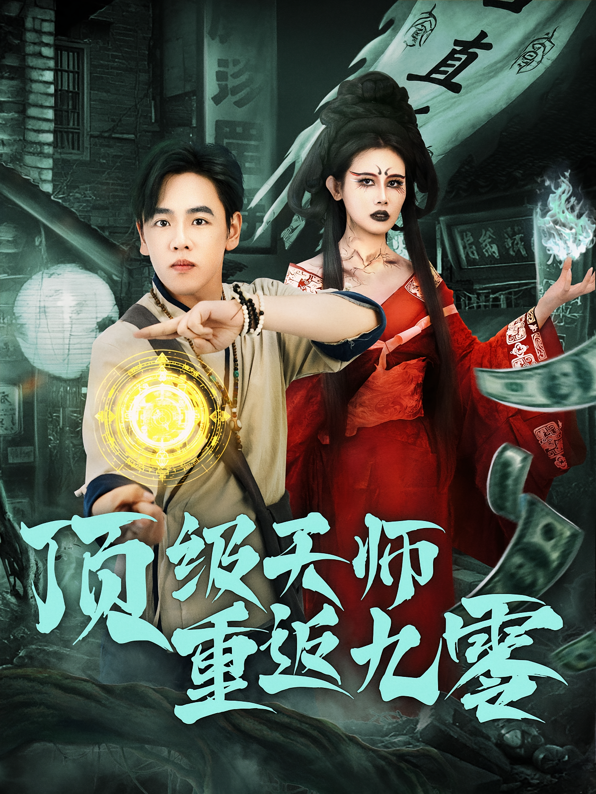 顶级天师重返九零