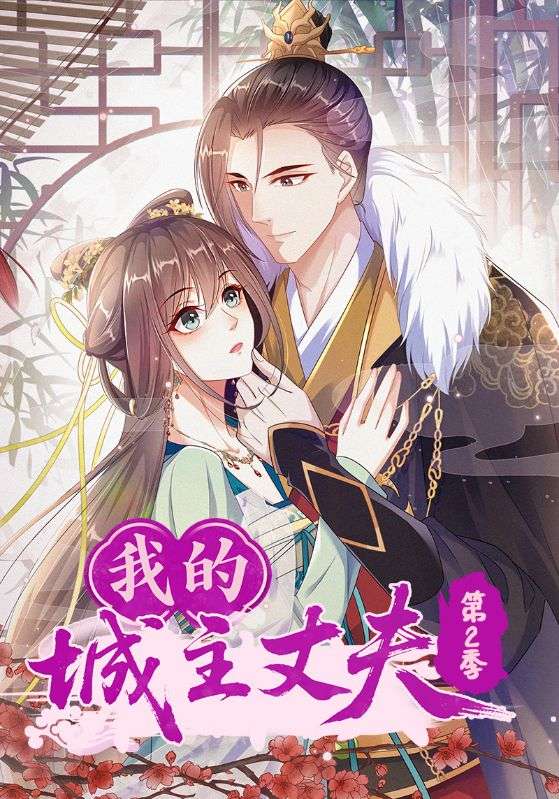 我的城主丈夫第2季