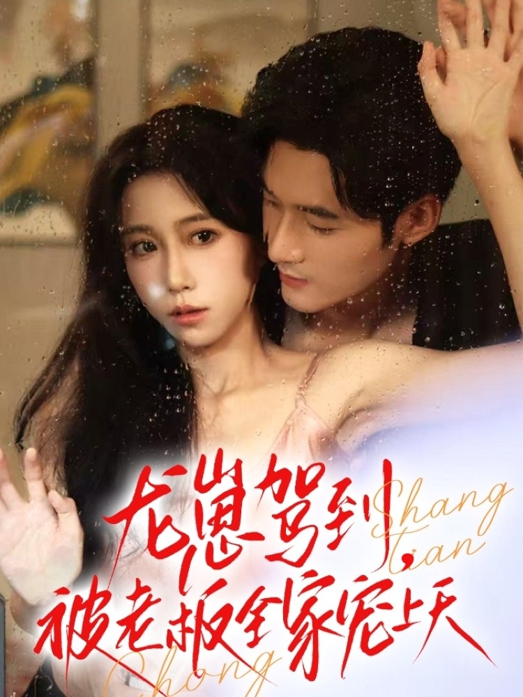 龙崽驾到被老板全家宠上天