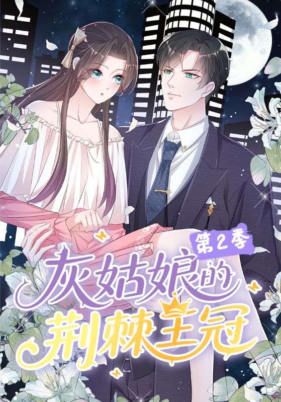 灰姑娘的荆棘王冠第2季