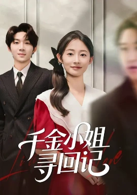 千金小姐寻回记