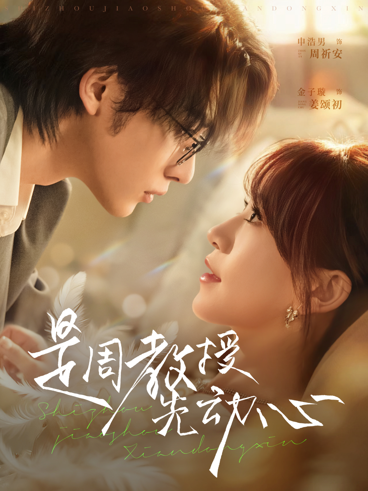 是周教授先动心