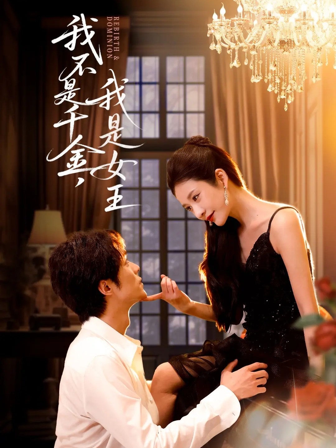 我不是千金，我是女王