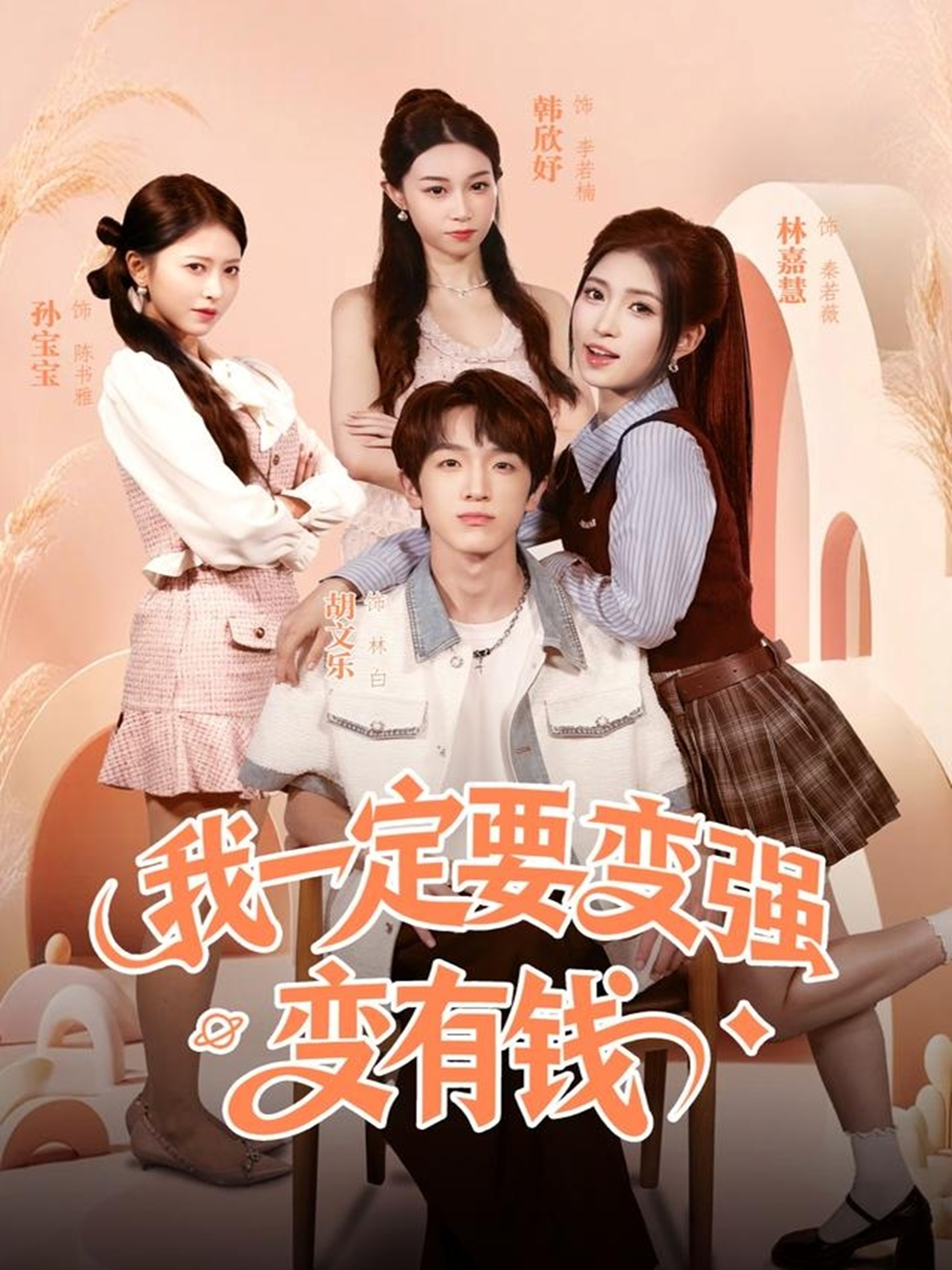 我一定要变强变有钱