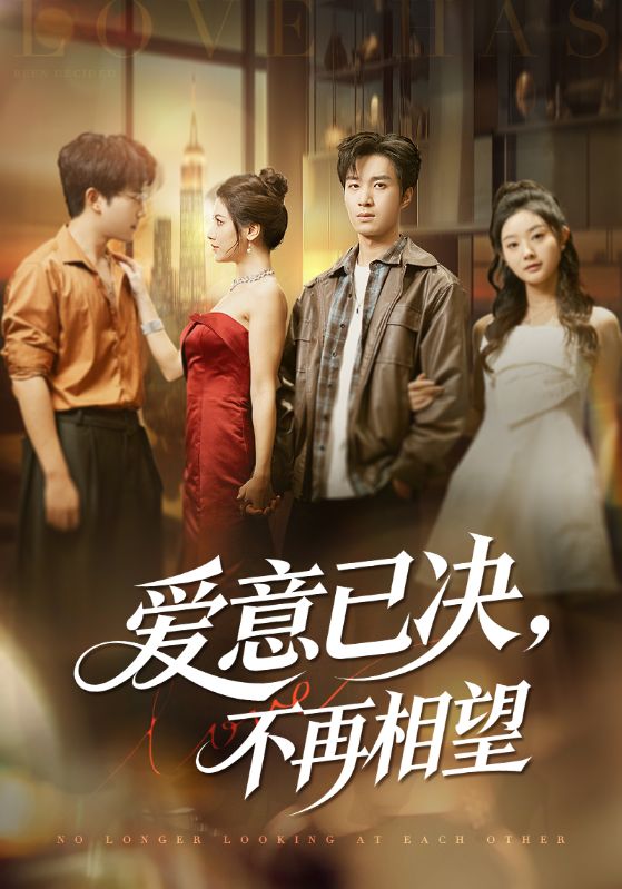 爱意已决不再相望