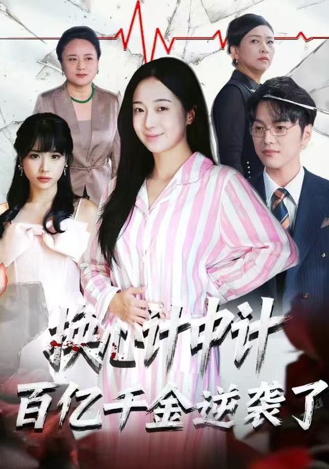 换心计中计：百亿千金逆袭了！