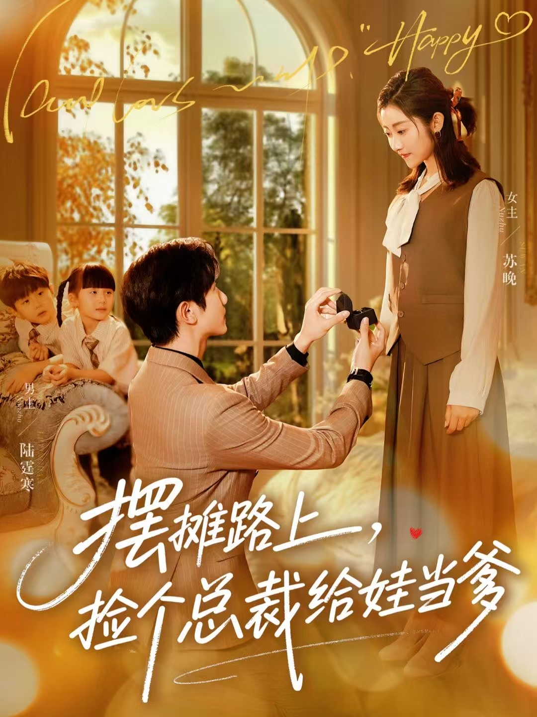 摆摊路上，捡个总裁给娃当爹