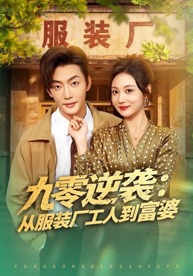 九零逆袭从服装厂工人到富婆