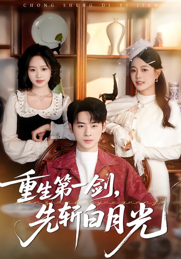 重生第一剑，先斩白月光