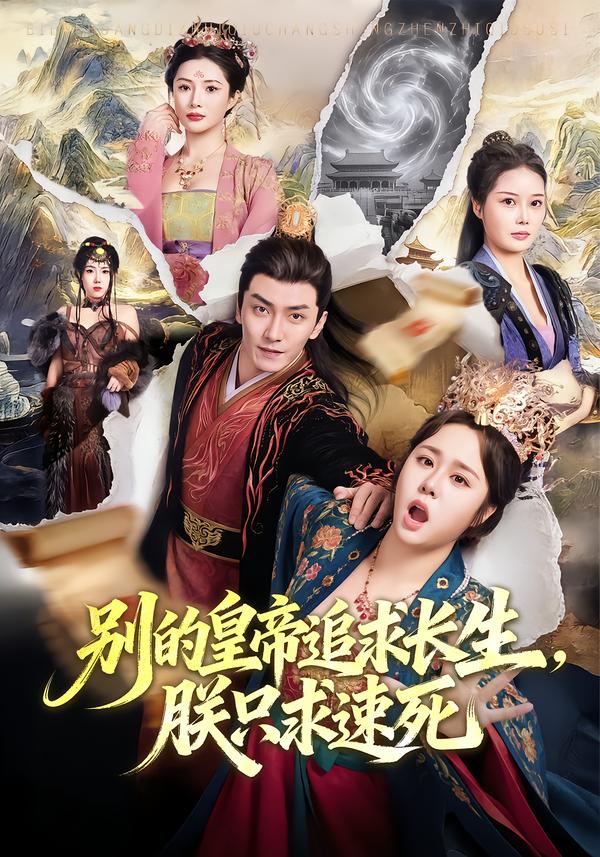 别的皇帝追求长生，朕只求速死