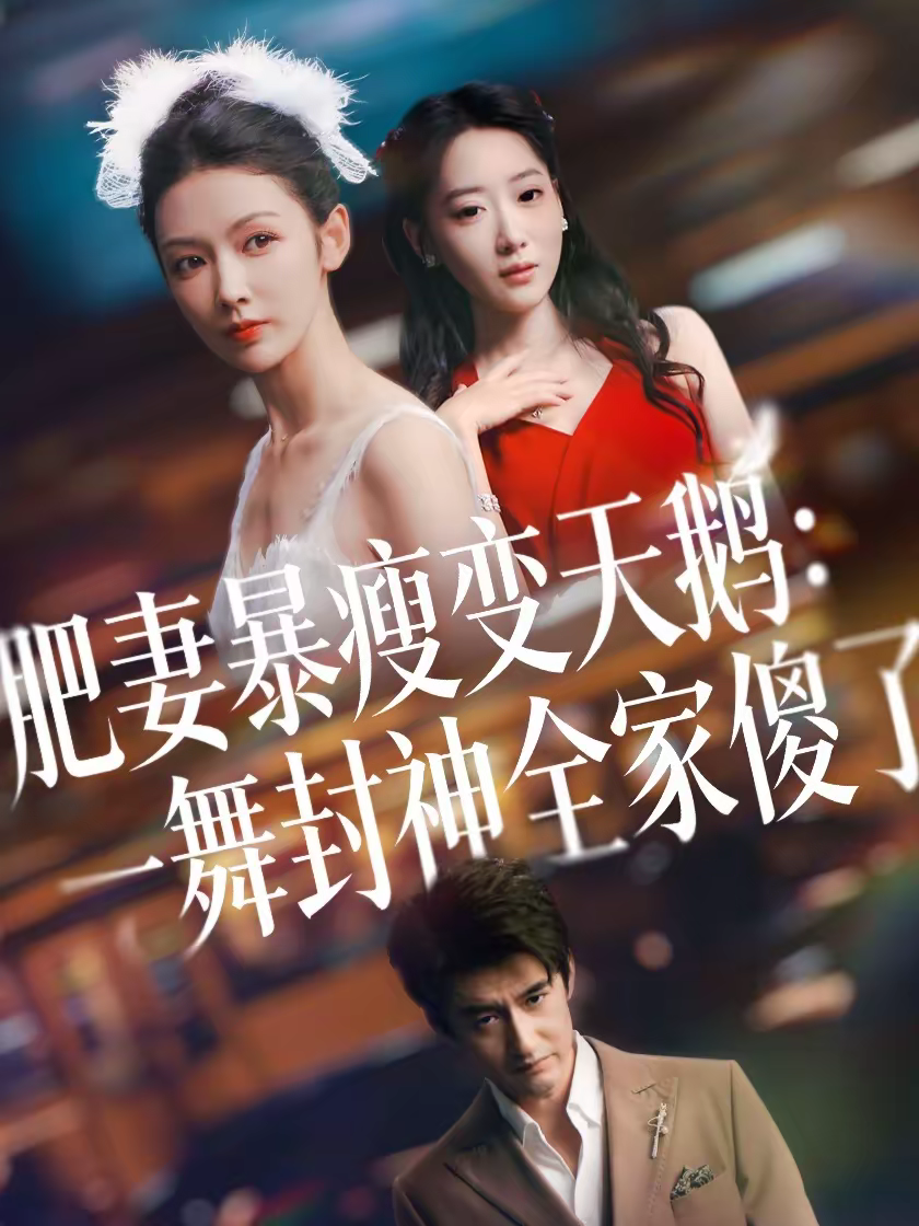 肥妻暴瘦变天鹅：瀚一舞封神全家傻了