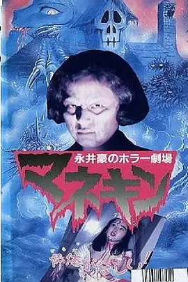 永井豪恐怖剧场人形木偶[电影解说]