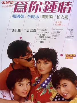 为你钟情1985[电影解说]
