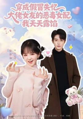 穿成假冒失忆，大佬女友的恶毒女配，我天天露陷