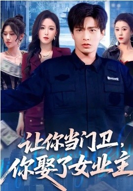 让你当门卫，你娶了女业主