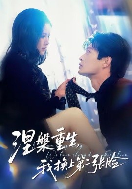 涅槃重生，我换上第二张脸