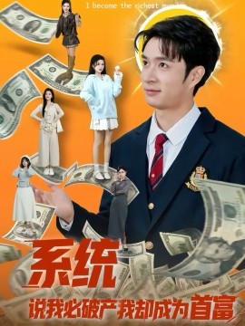 系统说我必破产我却成为首富