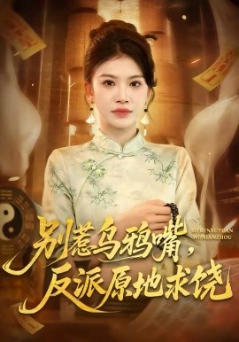 别惹乌鸦嘴，反派原地求饶