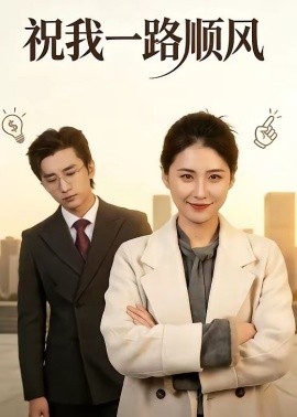 祝我一路顺风