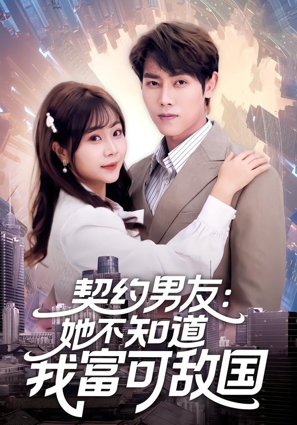 契约男友：她不知道我富可敌国