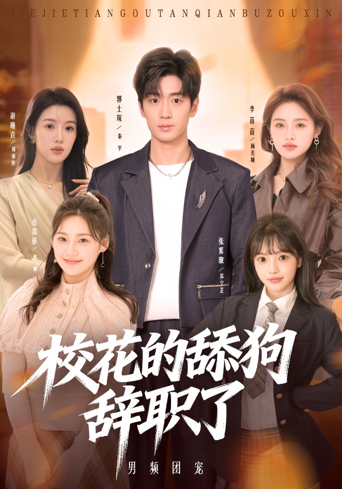 校花的舔狗辞职了