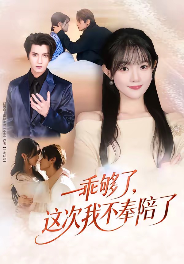 乖够了，这次我不奉陪了