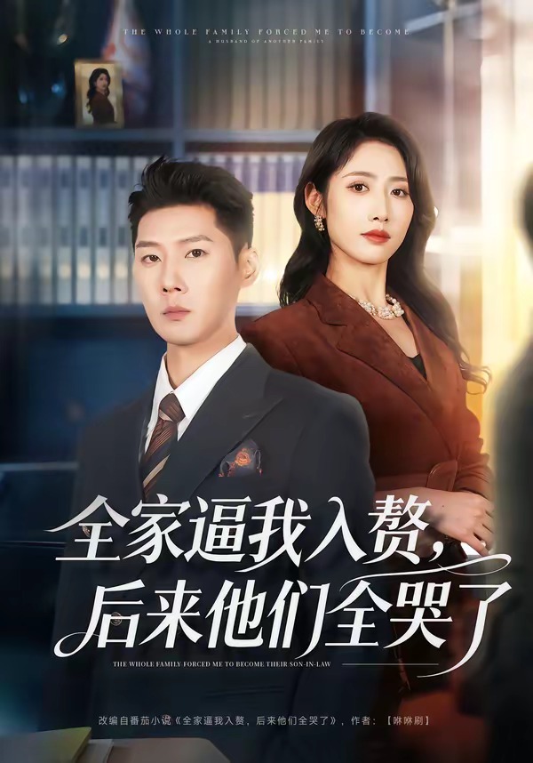 全家逼我入赘，后来他们全哭了