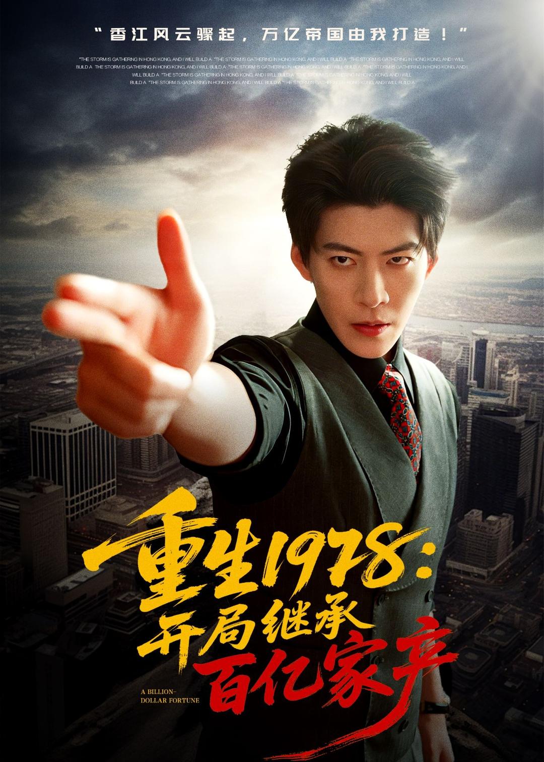 重生1978：开局继承百亿家产