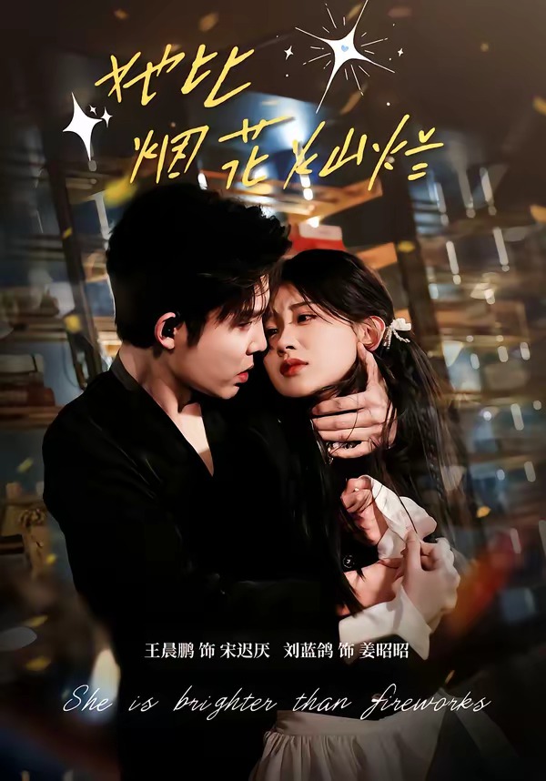 她比烟花灿烂