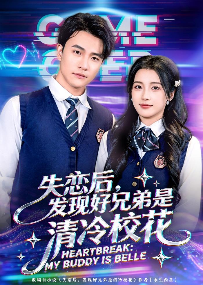 失恋后，发现好兄弟是清冷校花