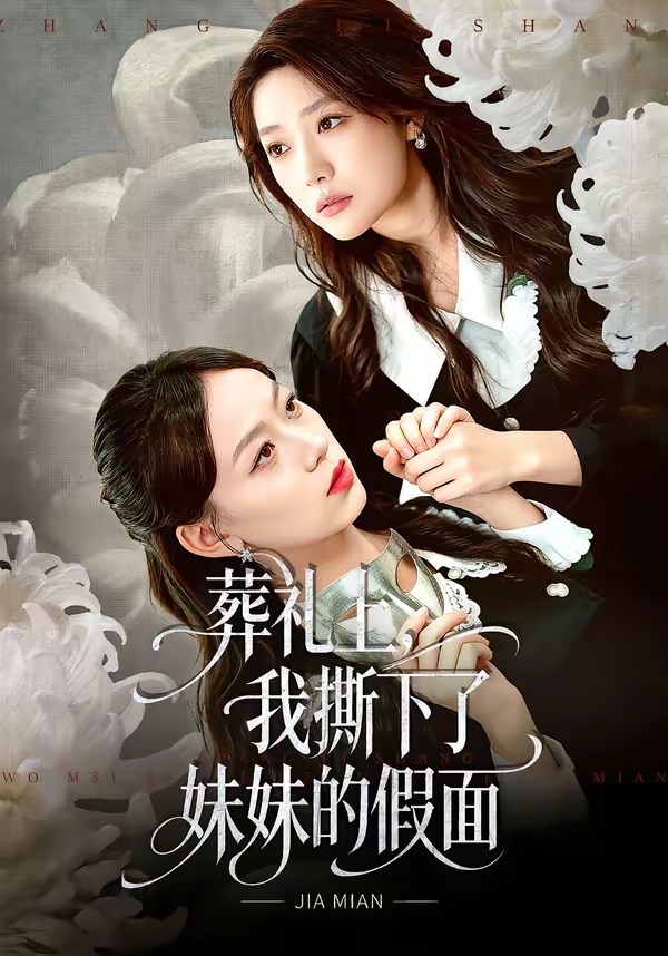 葬礼上，我撕下了妹妹的假面