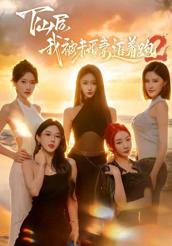 下山后我被未婚妻追着跑2