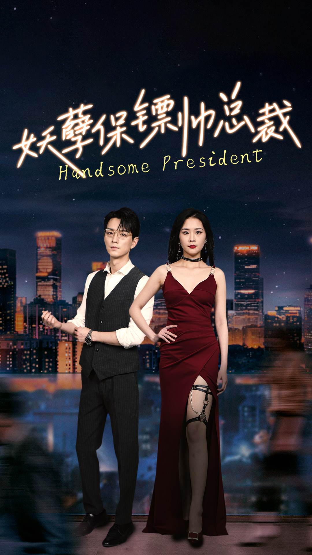 阴阳先生之末代天师