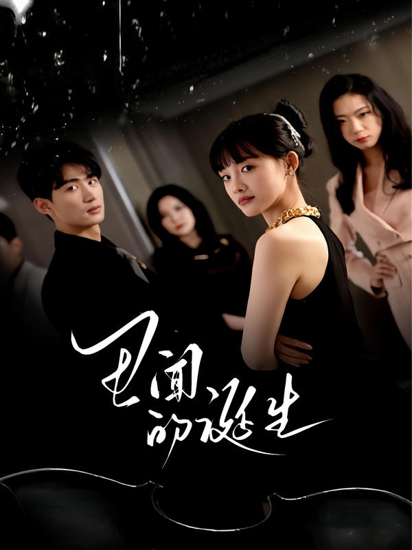 伊莱扎和真心话第一季