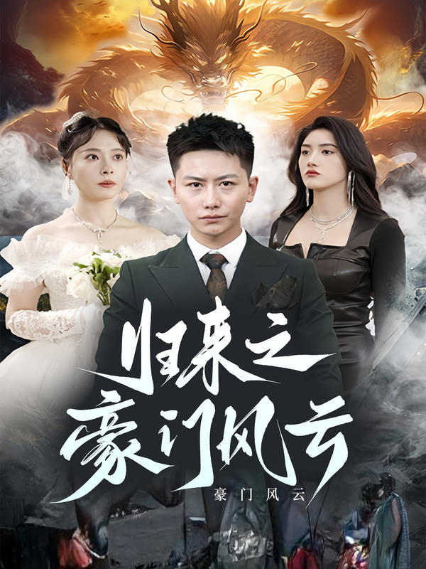 归来之豪门风云