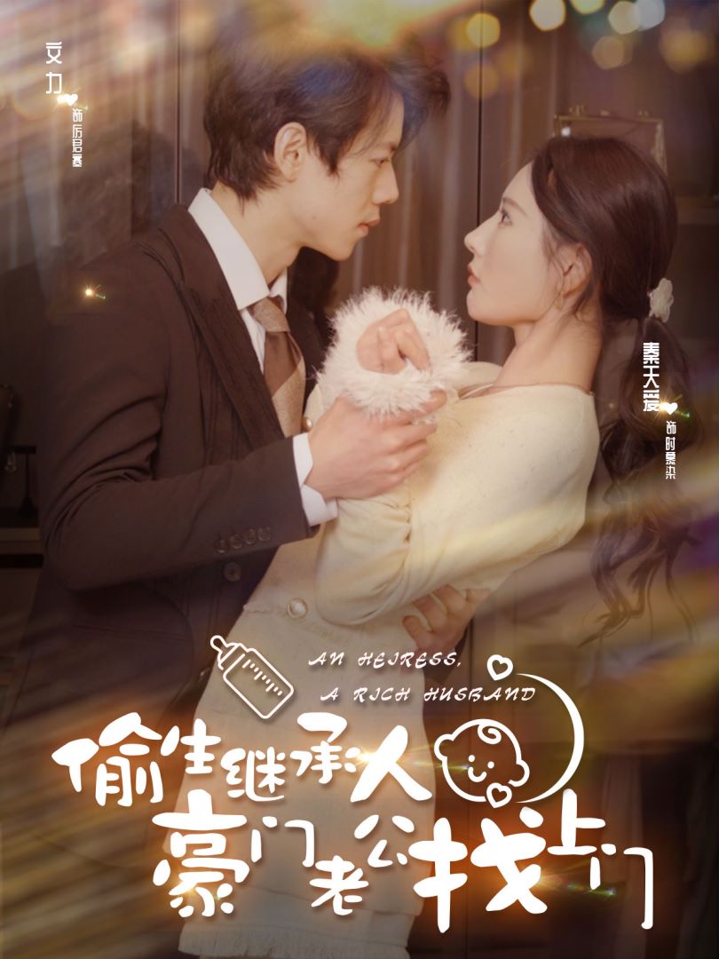 偷生继承人豪门老公找上门