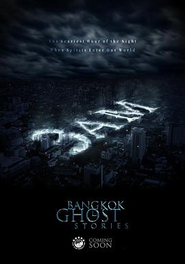 凌晨三点之曼谷鬼故事[电影解说]