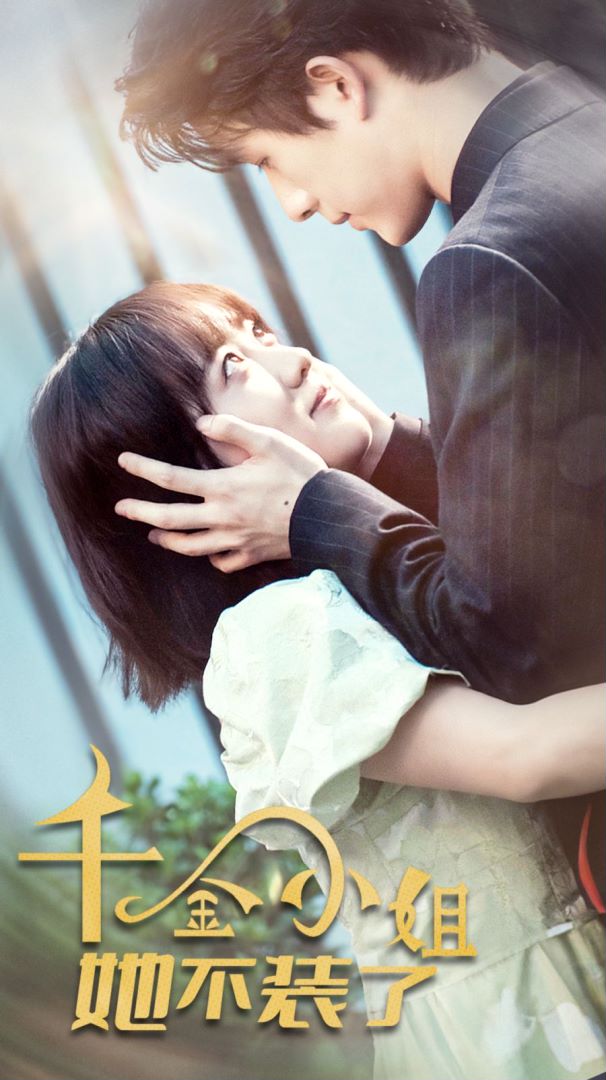 千金小姐她不装了