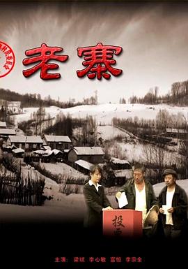 老寨2010[电影解说]