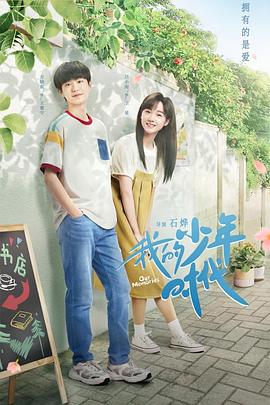 我的少年时代2024