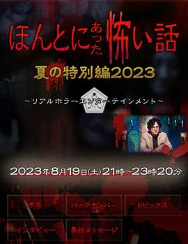 毛骨悚然撞鬼经2023夏季特别篇[电影解说]