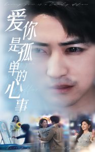 新：爱你是孤单的心事