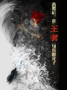 离婚后，我王者身份曝光了