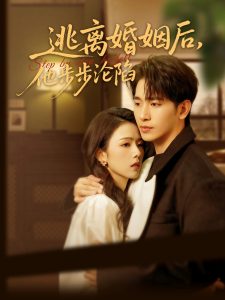 逃离婚姻后，他步步沦陷