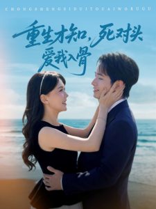 重生才知，死对头爱我入骨