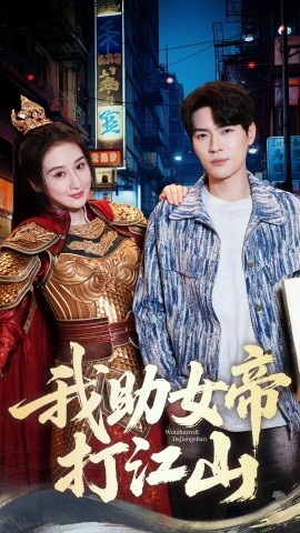 我助女帝打江山